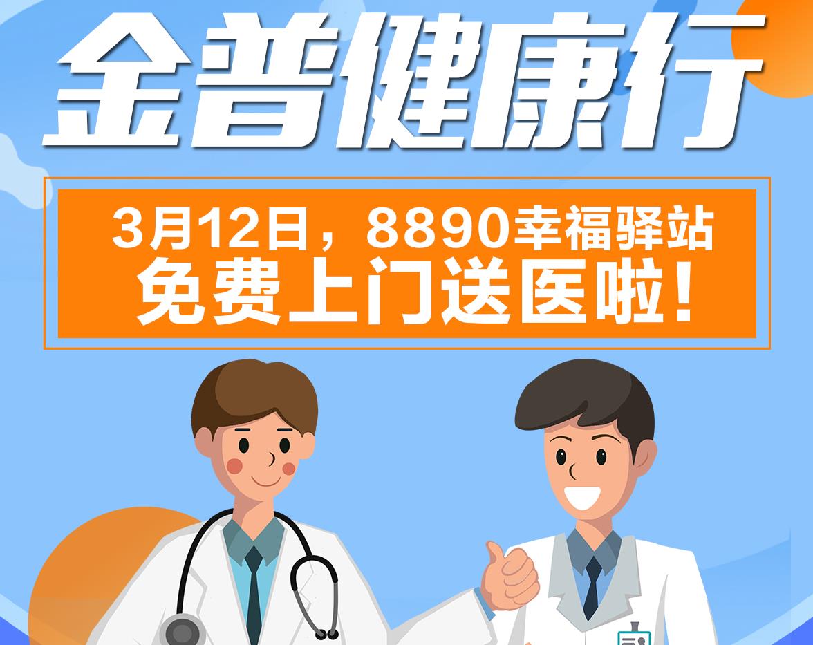 金普健康行|3月12日，8890幸福驛站免費上門送醫(yī)啦！