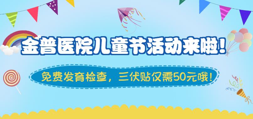 金普醫(yī)院兒童節(jié)活動來啦！