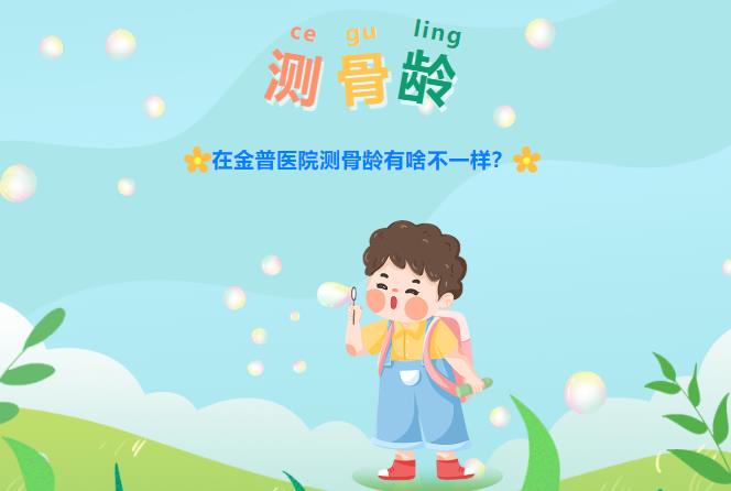 在金普醫(yī)院測骨齡有啥不一樣？