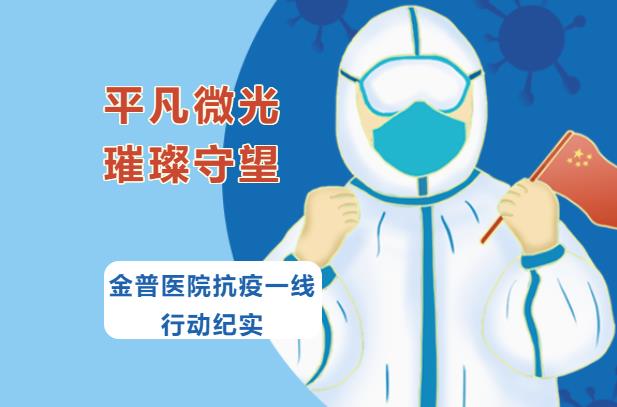 平凡微光，璀璨守望|金普醫(yī)院抗疫一線行動紀(jì)實