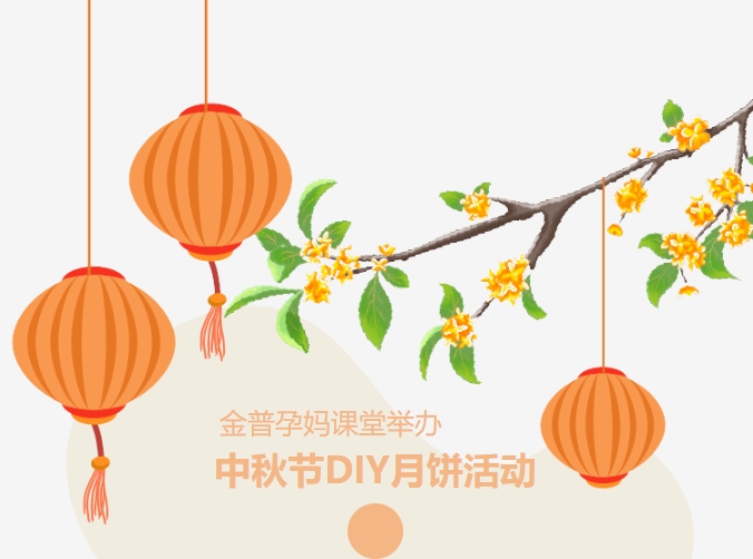 【月滿中秋、幸“孕”相伴】金普孕媽課堂舉辦中秋節(jié)DIY月餅活動(dòng)