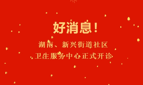 好消息！湖南、新興街道社區(qū)衛(wèi)生服務(wù)中心正式開診