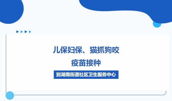 兒保婦保、貓抓狗咬、疫苗接種，到湖南街道社區(qū)衛(wèi)生服務中心