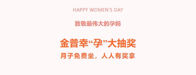 致敬最偉大的孕媽！金普幸“孕”大抽獎，月子免費坐，人人有獎拿！