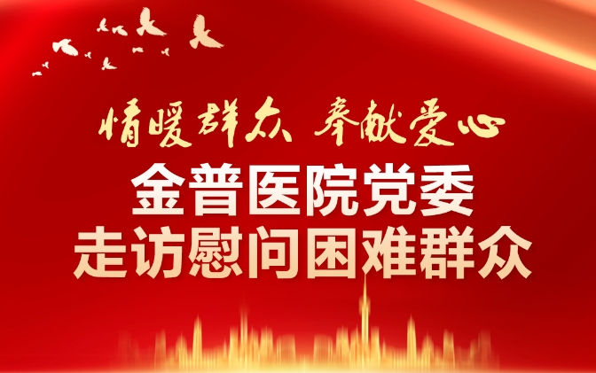 情暖群眾·奉獻愛心——金普醫(yī)院黨委走訪慰問困難群眾