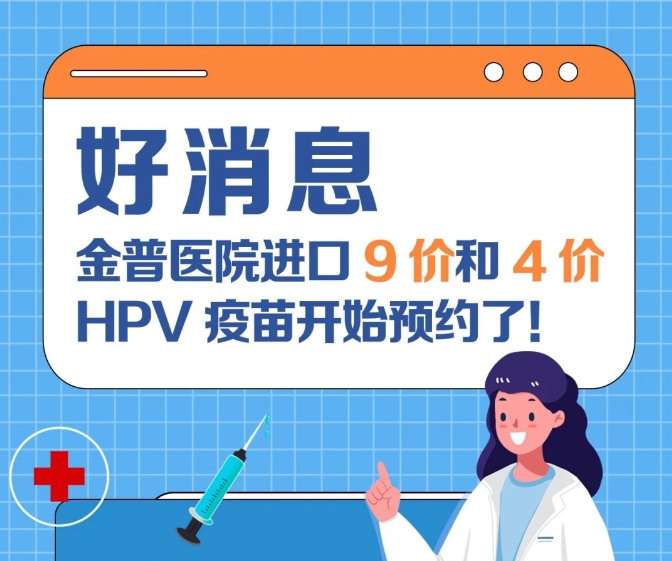 關愛女性健康 金普醫(yī)院進口9價和4價HPV疫苗開始預約了！
