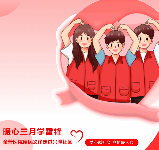 暖心三月學雷鋒，金普醫(yī)院便民義診走進興隆社區(qū)