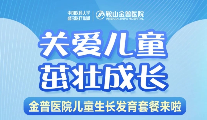關愛兒童，茁壯成長 金普醫(yī)院兒童生長發(fā)育套餐來啦！