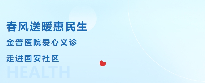 春風送暖惠民生，金普醫(yī)院愛心義診走進國安社區(qū)