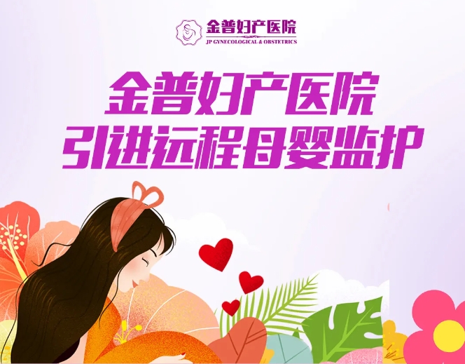 金普婦產(chǎn)醫(yī)院引進遠程母嬰監(jiān)護，24小時守護母嬰健康
