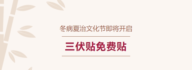 冬病夏治文化節(jié)即將開啟！三伏貼免費貼！