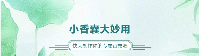 小香囊大妙用，快來制作你的專屬香囊吧！