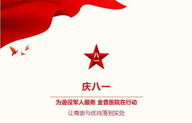 慶八一|為退役軍人服務(wù)，金普醫(yī)院在行動(dòng)：讓尊崇與優(yōu)待落到實(shí)處
