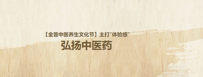 【金普中醫(yī)養(yǎng)生文化節(jié)】主打“體驗(yàn)感”，弘揚(yáng)中醫(yī)藥！這個(gè)周日，邀大家再赴“養(yǎng)生”盛宴！