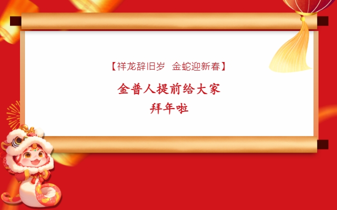 【祥龍辭舊歲，金蛇迎新春】金普人提前給大家拜年啦！