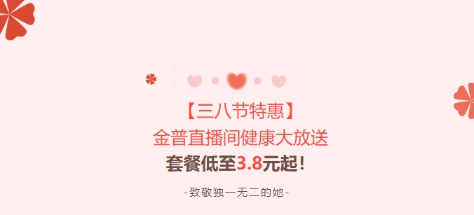 【三八節(jié)特惠】金普直播間健康大放送！套餐低至3.8元起！
