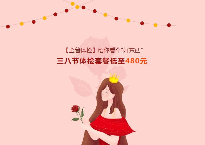 【金普體檢】給你看個(gè)“好東西”！三八節(jié)體檢套餐低至480元