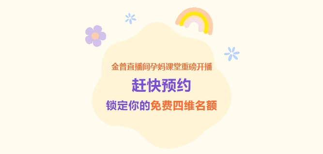 金普直播間孕媽課堂重磅開播！趕快預約，鎖定你的免費四維名額！