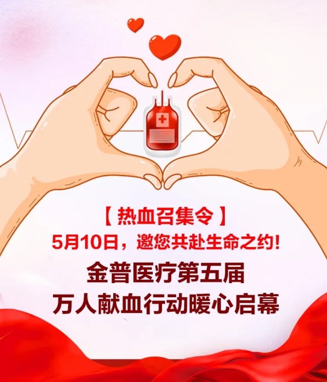 【熱血召集令】5月10日，邀您共赴生命之約！金普醫(yī)院第五屆萬人獻(xiàn)血行動暖心啟幕！