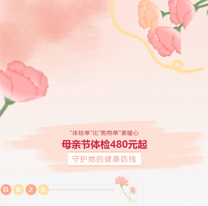 “體檢單”比“購物單”更暖心！母親節(jié)體檢480元起，守護(hù)她的健康防線！