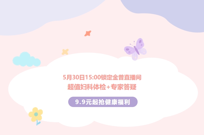 5月30日15:00鎖定金普直播間！超值婦科體檢+專家答疑，9.9元起搶健康福利！