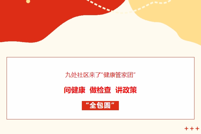 九處社區(qū)來了“健康管家團”！問健康、做檢查、講政策“全包圓”