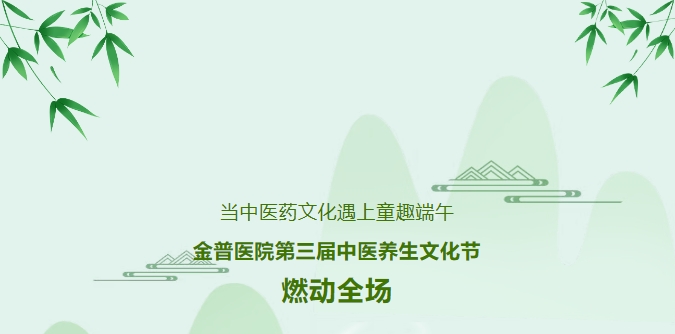 當(dāng)中醫(yī)藥文化遇上童趣端午，金普醫(yī)院第三屆中醫(yī)養(yǎng)生文化節(jié)燃動(dòng)全場(chǎng)