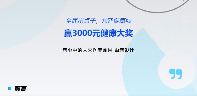 【全民出點子，共建健康城】贏3000元健康大獎！您心中的未來醫(yī)養(yǎng)家園，由您設(shè)計！