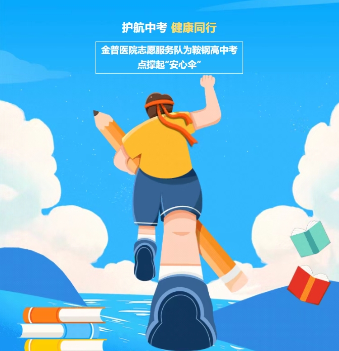 護(hù)航中考，健康同行！金普醫(yī)院志愿服務(wù)隊(duì)為鞍鋼高中考點(diǎn)撐起“安心傘”