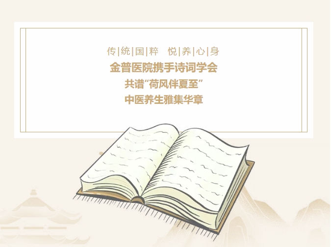 傳承國(guó)粹，悅養(yǎng)身心|金普醫(yī)院攜手詩(shī)詞學(xué)會(huì)，共譜“荷風(fēng)伴夏至”