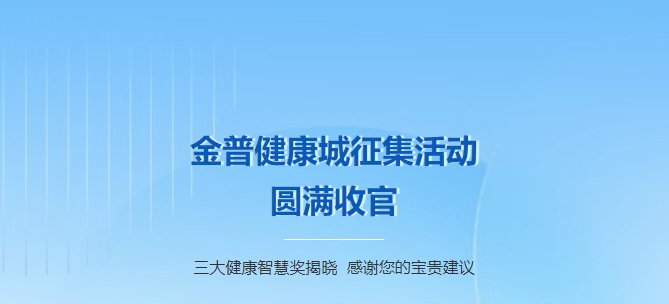 金普健康城征集活動圓滿收官！三大健康智慧獎揭曉，感謝您的寶貴建議！