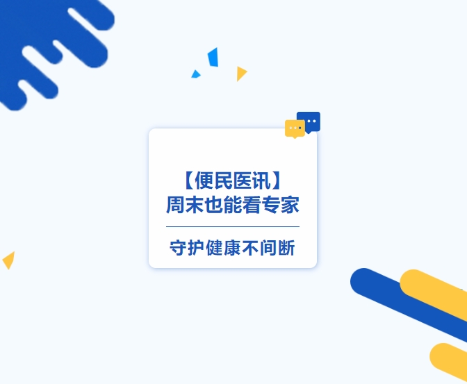 【便民醫(yī)訊】周末也能看專家，守護(hù)健康不間斷
